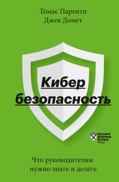 Кибербезопасность. Что руководителям нужно знать и делать - Томас Паренти