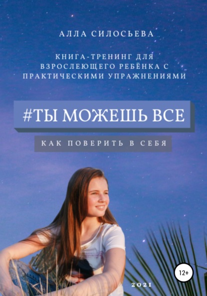 #Ты можешь все — Алла Силосьева