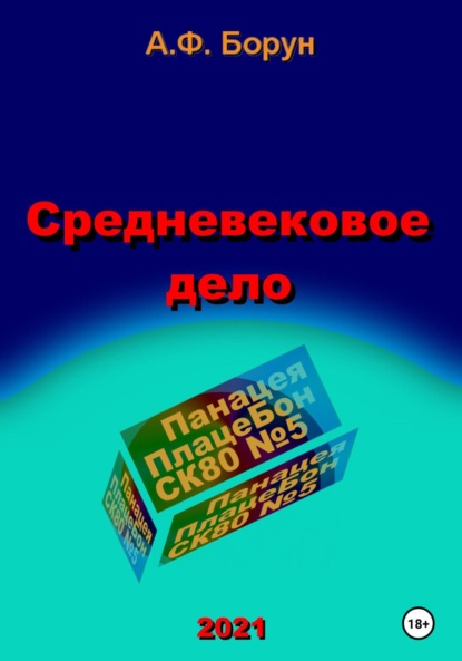 Средневековое дело - Александр Феликсович Борун