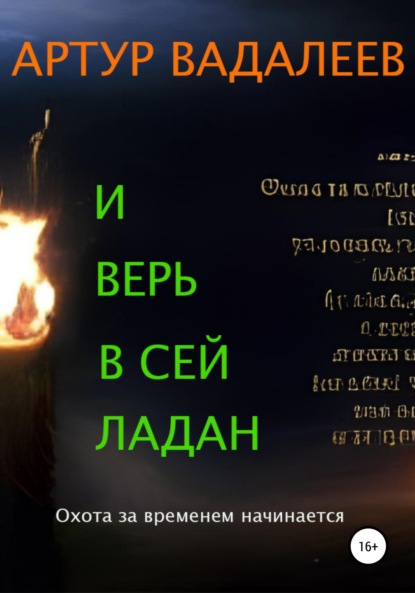 И верь в сей ладан - Артур Вадалеев