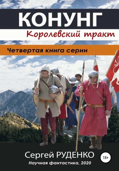 Конунг 4: Королевский тракт - Сергей Владимирович Руденко