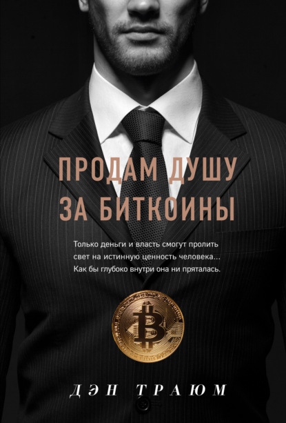 Продам душу за биткоины - Дэн Траюм