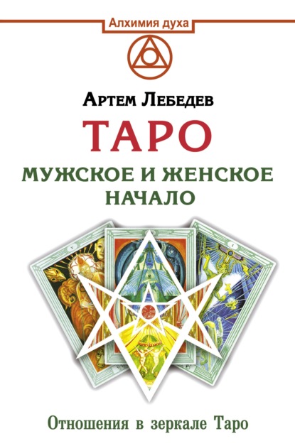 Таро. Мужское и женское начало — Артем Лебедев