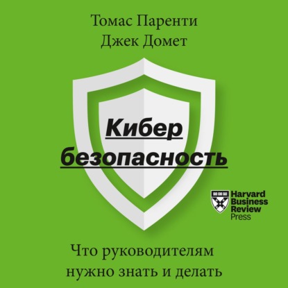 Кибербезопасность. Что руководителям нужно знать и делать - Томас Паренти