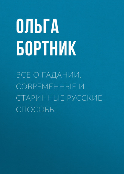 Все о гадании. Современные и старинные русские способы - Группа авторов