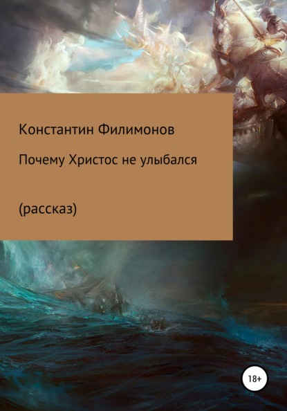 Почему Христос не улыбался (рассказ) - Константин Олегович Филимонов