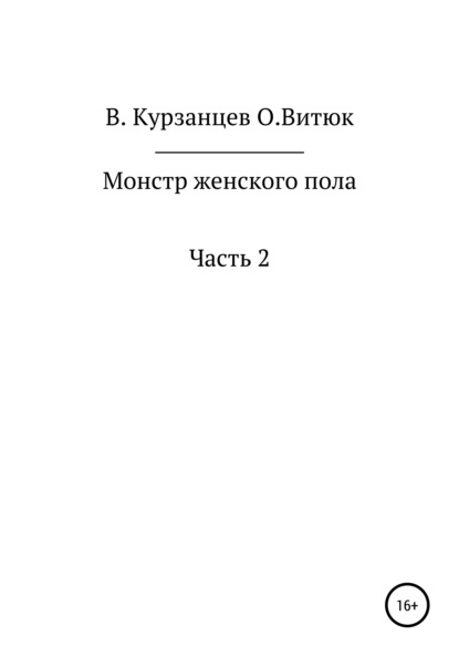 Монстр женского пола. Часть 2 - Владимир Юрьевич Курзанцев