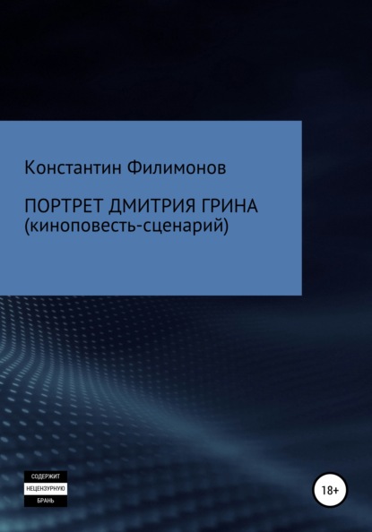 Портрет Дмитрия Грина - Константин Олегович Филимонов