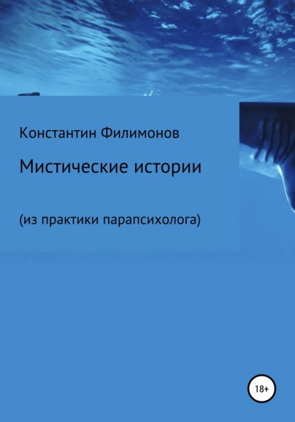 Мистические истории (из практики парапсихолога) - Константин Олегович Филимонов