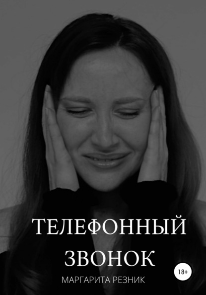 Телефонный звонок - Маргарита Резник