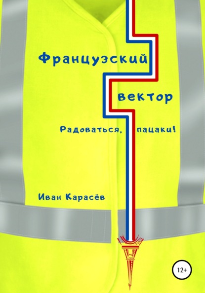 Французский вектор. Радоваться, пацаки! - Иван Карасёв