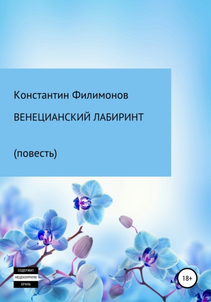 Венецианский лабиринт. Повесть - Константин Олегович Филимонов