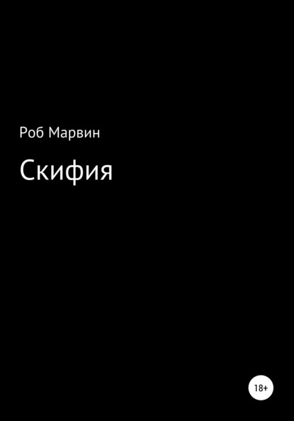 Скифия — Роб Марвин