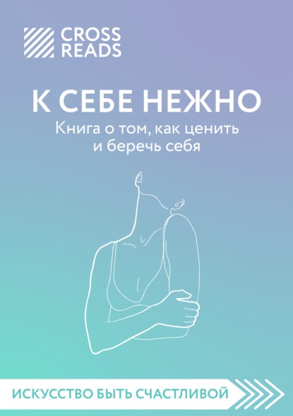 Саммари книги «К себе нежно. Книга о том, как ценить и беречь себя» - Елена Селина