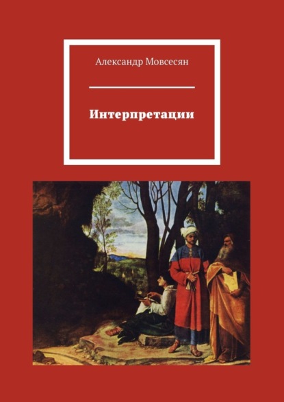 Интерпретации — Александр Мовсесян