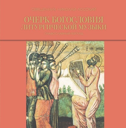 Очерк богословия литургической музыки. Православный взгляд — священник Николай Лосский