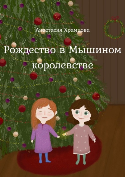 Рождество в Мышином Королевстве - Анастасия Храмцова