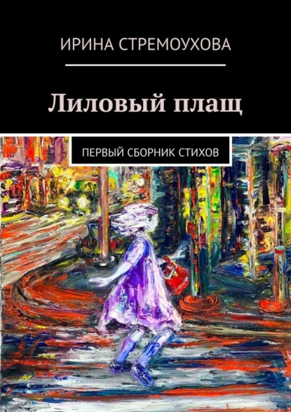 Лиловый плащ. Первый сборник стихов - Ирина Владимировна Стремоухова