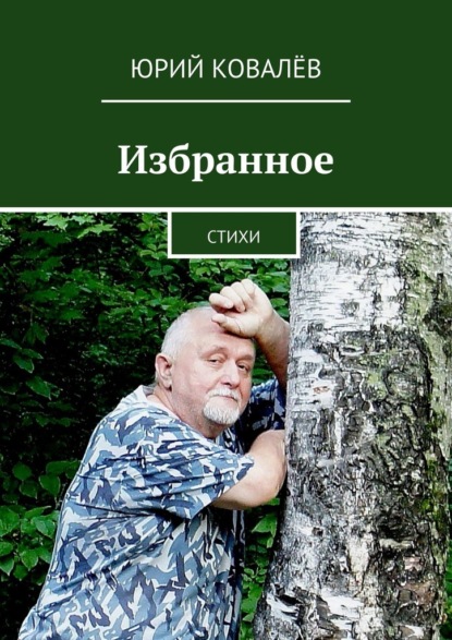 Избранное. Стихи - Юрий Ковалёв