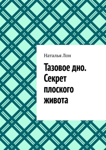 Тазовое дно. Секрет плоского живота — Наталья Лон