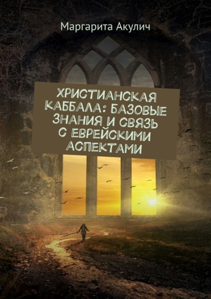 Христианская каббала: базовые знания и связь с еврейскими аспектами - Маргарита Акулич