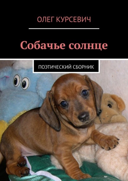 Собачье солнце. Поэтический сборник - Олег Игорьевич Курсевич