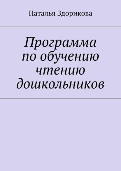 Программа по обучению чтению дошкольников - Наталья Здорикова