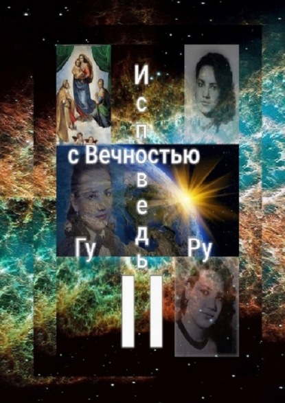 Исповедь с Вечностью – II - ГуРу