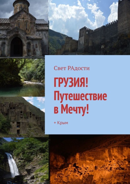 ГРУЗИЯ! Путешествие в Мечту! + Крым - Свет РАдости