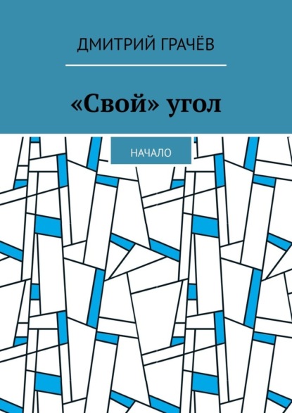 «Свой» угол. Начало — Дмитрий Грачёв