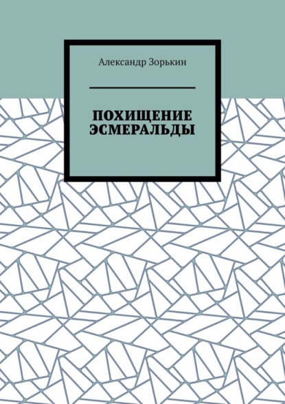 ПОХИЩЕНИЕ ЭСМЕРАЛЬДЫ - Александр Владимирович Зорькин