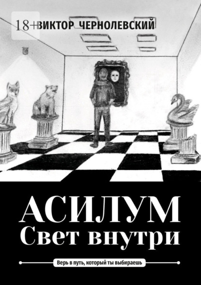 Асилум. Свет внутри - Виктор Чернолевский