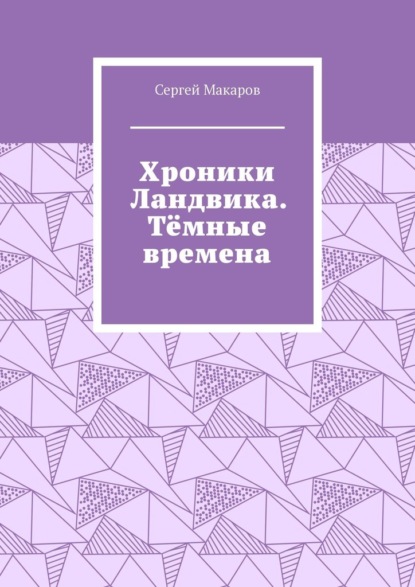 Хроники Ландвика. Тёмные времена - Сергей Макаров