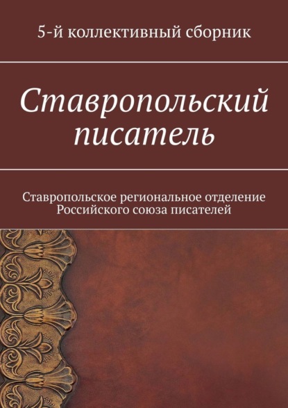 Ставропольский писатель. Ставропольское региональное отделение Российского союза писателей - Елена Евгеньевна Садовская