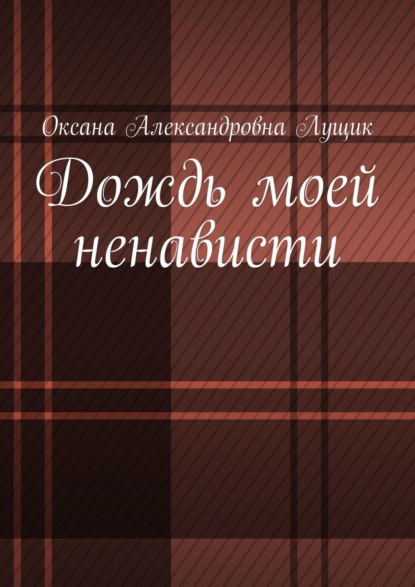 Дождь моей ненависти - Оксана Александровна Лущик