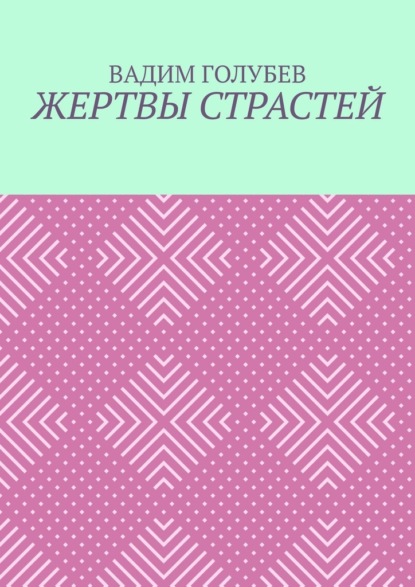 Жертвы страстей - Вадим Голубев