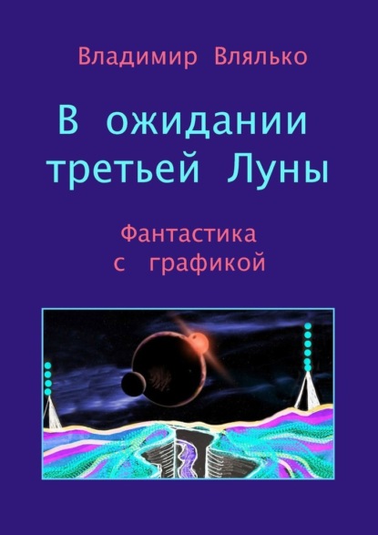 В ожидании третьей Луны. Фантастика с графикой — Владимир Влялько