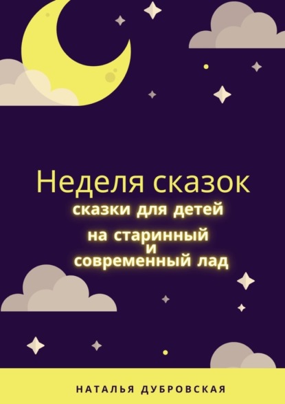 Неделя сказок. Сказки для детей на старинный и современный лад - Наталья Дубровская