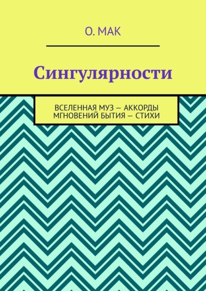 Сингулярности. Вселенная муз – Аккорды мгновений бытия – Стихи - О. МАК