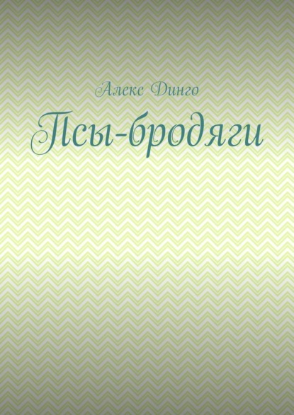 Псы-бродяги — Алекс Динго