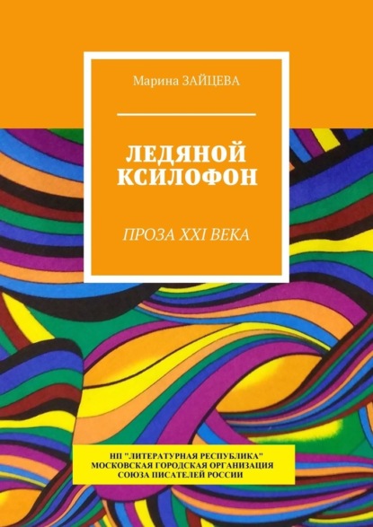 Ледяной ксилофон. Проза XXI века - Марина Зайцева