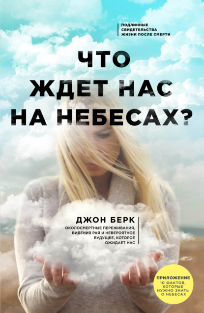 Что ждет нас на небесах? — Джон Берк