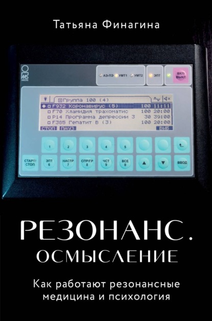 Резонанс. Осмысление. Как работают резонансные медицина и психология — Татьяна Финагина