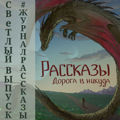 Рассказы 13. Дорога в никуда - Елена Ивченко