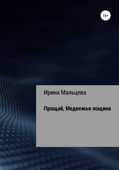 Прощай, Медвежья лощина - Ирина Николаевна Мальцева