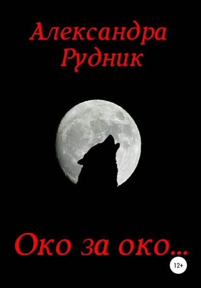 Око за око… - Александра Рудник