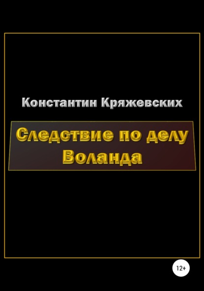 Следствие по делу Воланда — Константин Вадимович Кряжевских