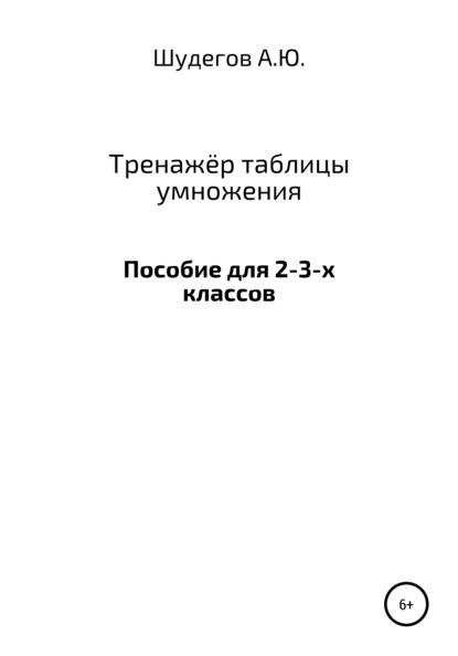 Тренажёр таблицы умножения - Шудегов А.Ю.