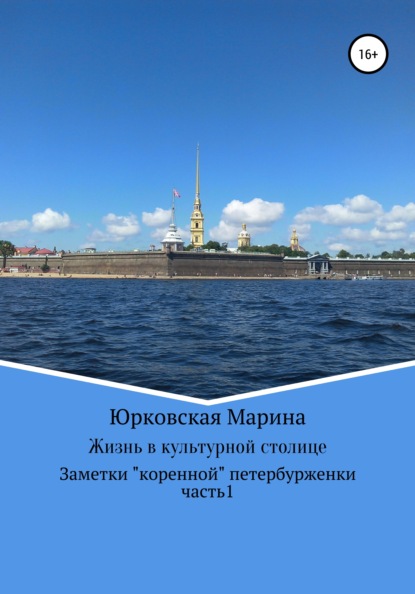 Жизнь в культурной столице. Заметки «коренной» петербурженки. Часть 1 - Марина Юрковская