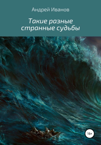 Такие разные странные судьбы - Андрей Иванов